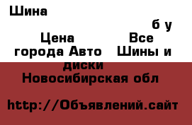 Шина “Continental“-ContiWinterContact, 245/45 R18, TS 790V, б/у. › Цена ­ 7 500 - Все города Авто » Шины и диски   . Новосибирская обл.